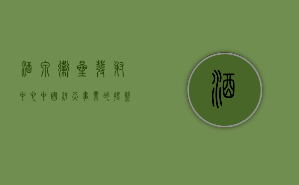 酒泉卫星发射中心，中国航天事业的摇篮与未来