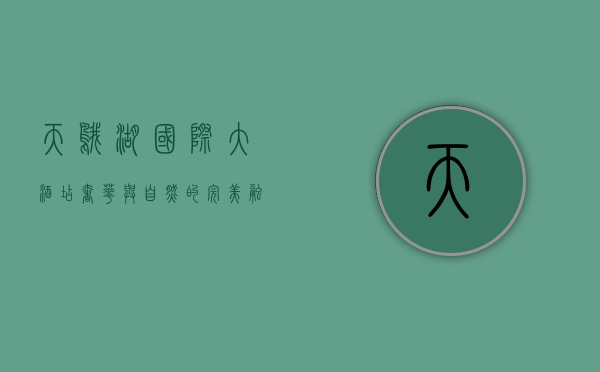 天鹅湖国际大酒店，奢华与自然的完美融合