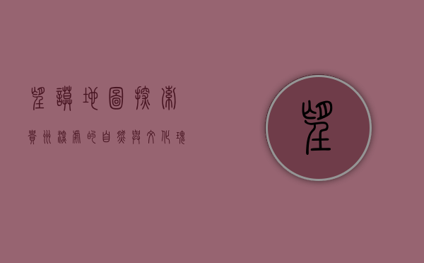 望谟地图，探索贵州深处的自然与文化瑰宝