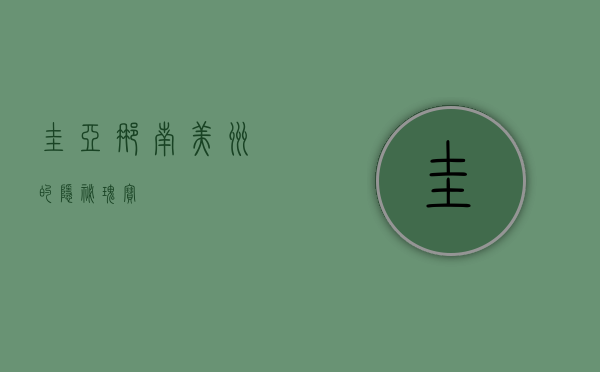 圭亚那，南美洲的隐秘瑰宝