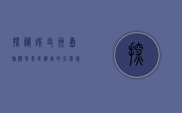 探秘蜈支洲岛旅游风景区，海南的天然瑰宝
