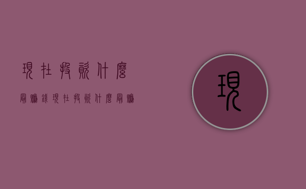 现在投资什么最赚钱（现在投资什么最赚钱种植业）