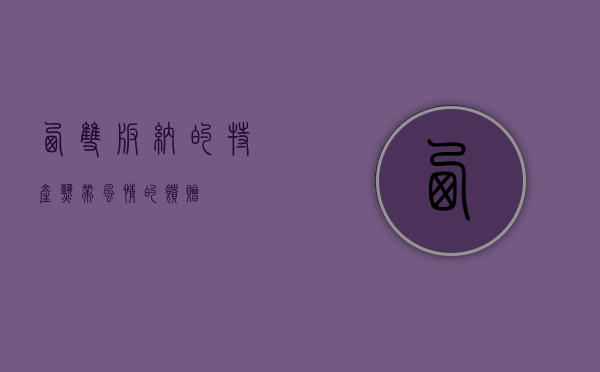 西双版纳的特产，热带风情的馈赠