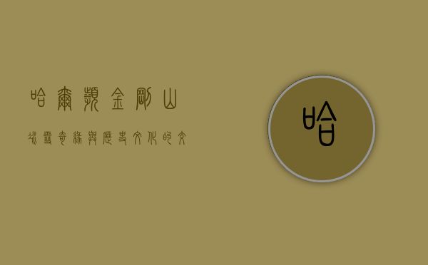 哈尔滨金刚山，冰雪奇缘与历史文化的交融