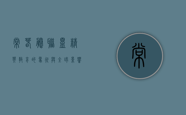常春藤联盟，精英教育的象征与全球影响力