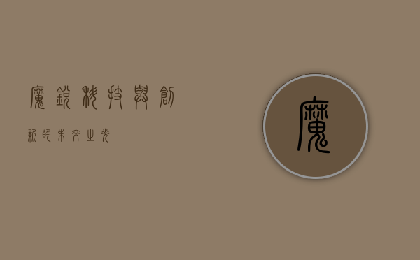 魔锐，科技与创新的未来之光