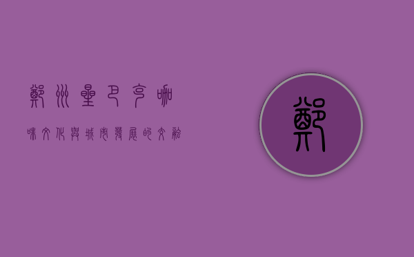 郑州星巴克，咖啡文化与城市发展的交融