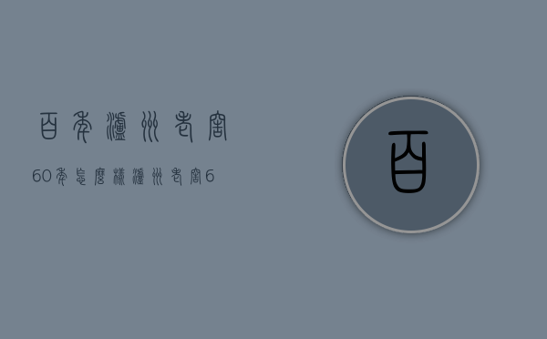 百年泸州老窖60年怎么样（泸州老窖60年和90年哪个好）