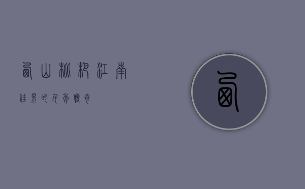 西山枇杷，江南佳果的千年传奇