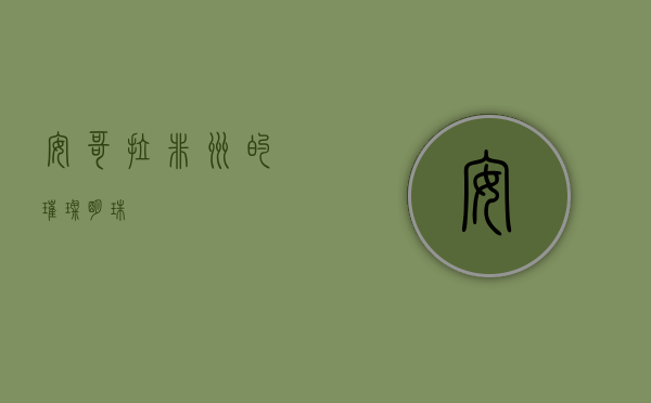 安哥拉，非洲的璀璨明珠
