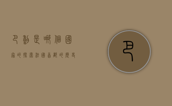 巴黎是哪个国家的？探索法国首都的历史与文化