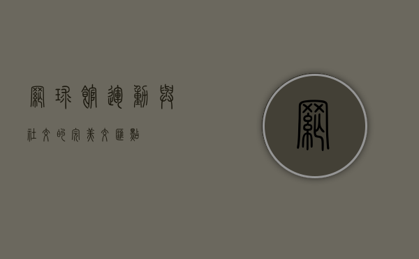 网球馆，运动与社交的完美交汇点