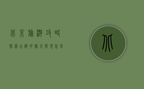 北京旅游攻略，探索古都的魅力与现代风采