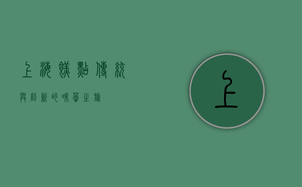 上海糕点，传统与创新的味蕾之旅