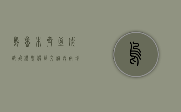 乌鲁木齐至成都飞机票，便捷交通与两地风情的完美结合