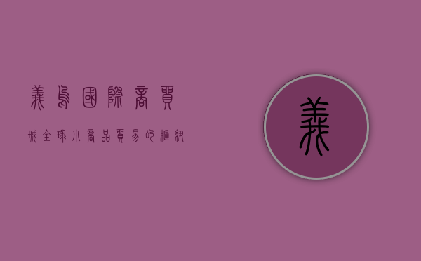 义乌国际商贸城，全球小商品贸易的枢纽与创新引擎