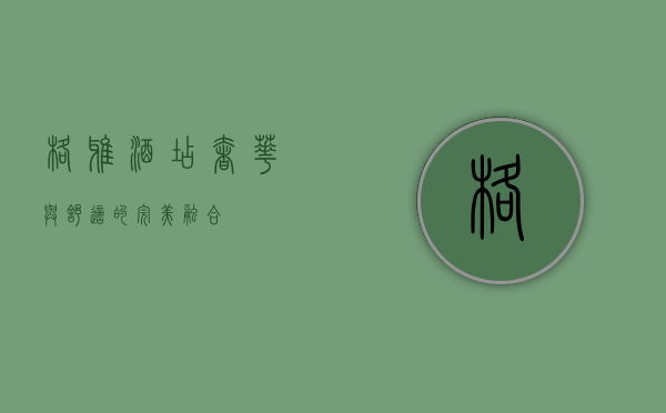 格雅酒店，奢华与舒适的完美融合