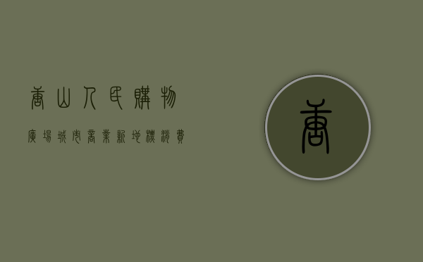唐山人民购物广场，城市商业新地标，消费体验新高度
