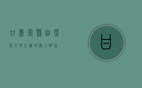 甘肃徽县，自然与人文交织的陇上明珠