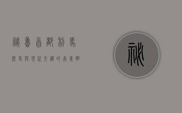 秘鲁首都利马，历史与现代交织的南美明珠