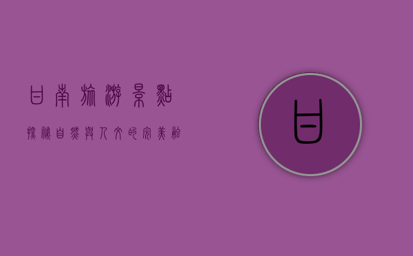 甘南旅游景点探秘，自然与人文的完美融合