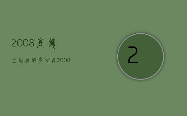 2008奥运全家福值多少钱（2008年一套奥运福娃值多少钱）