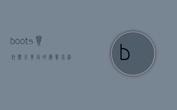 boots买什么小黄瓜的简单介绍