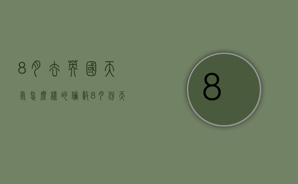 8月去英国天气怎么样的（伦敦8月份天气）
