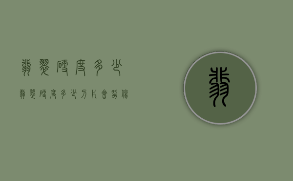 翡翠硬度多少（翡翠硬度多少刀片会刮伤吗）