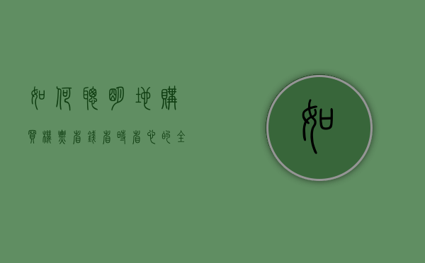 如何聪明地购买机票，省钱、省时、省心的全方位指南