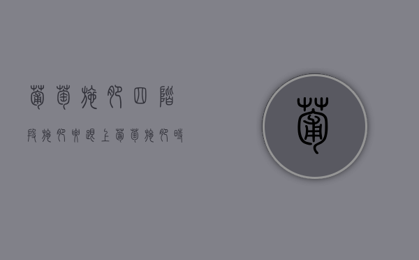 葡萄施肥四阶段 施肥要跟上（葡萄施肥时间和肥料种类）