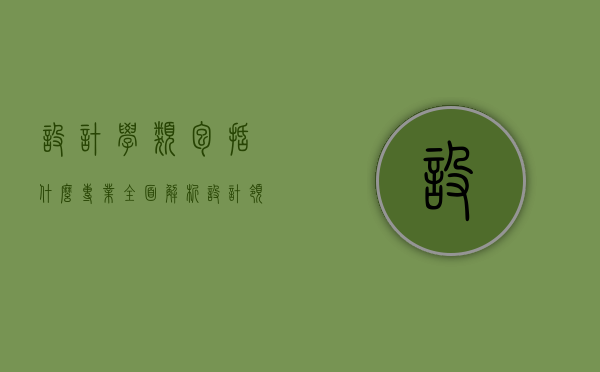 设计学类包括什么专业，全面解析设计领域的多元分支