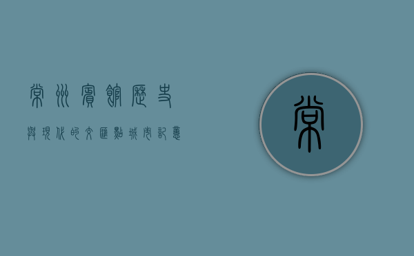 常州宾馆，历史与现代的交汇点，城市记忆的守护者