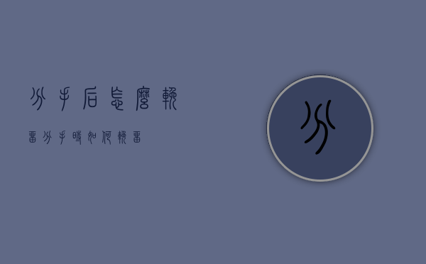 分手后怎么挽留（分手时如何挽留）