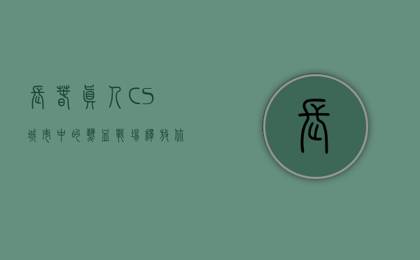 长春真人CS，城市中的热血战场，释放你的战斗激情