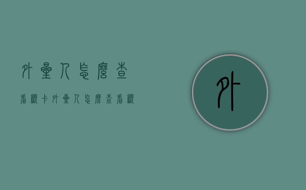 外星人怎么查看显卡（外星人怎么查看显卡驱动）