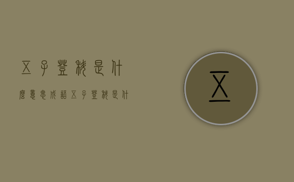 五子登科是什么意思（成语五子登科是什么意思）