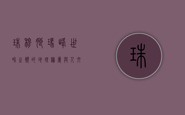 珠穆朗玛峰，世界之巅的地理归属与人文魅力