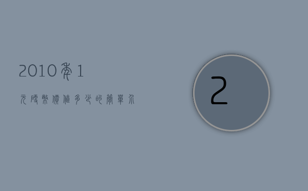 2010年1元硬币价值多少的简单介绍