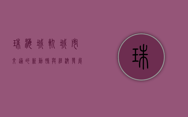 珠海城轨，城市交通的新动脉与经济发展的助推器