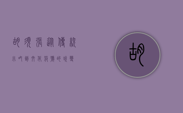 胡须张，从传统小吃到文化符号的蜕变