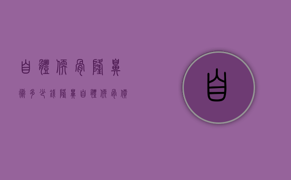 自体软骨隆鼻术多少钱（隆鼻自体软骨价钱多少钱）