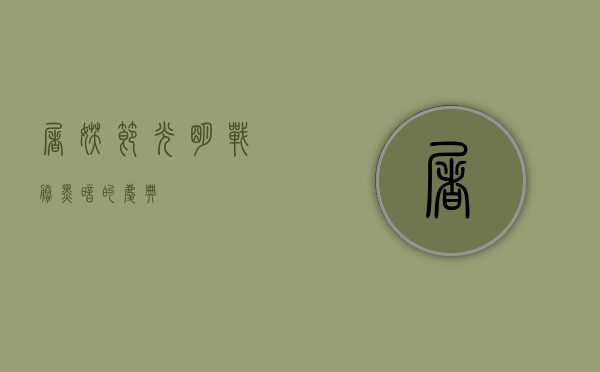 屠妖节，光明战胜黑暗的庆典