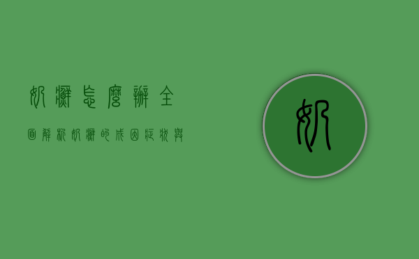 奶癣怎么办？全面解析奶癣的成因、症状与有效治疗方法