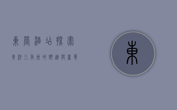 东营酒店，探索黄河三角洲的舒适与奢华