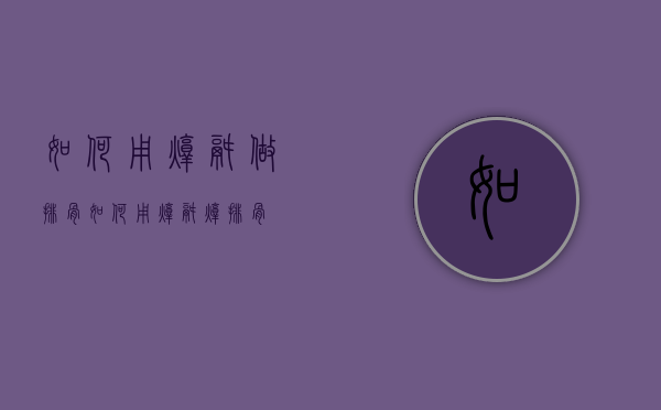 如何用炖锅做排骨（如何用炖锅炖排骨）