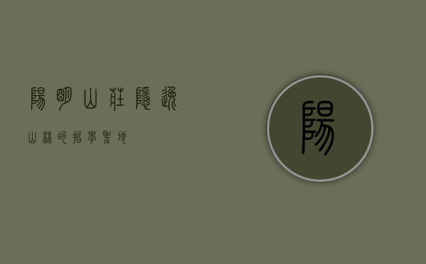 阳明山庄，隐逸山林的哲学圣地
