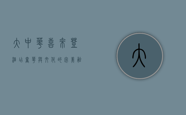 大中华喜来登酒店，奢华与文化的完美融合
