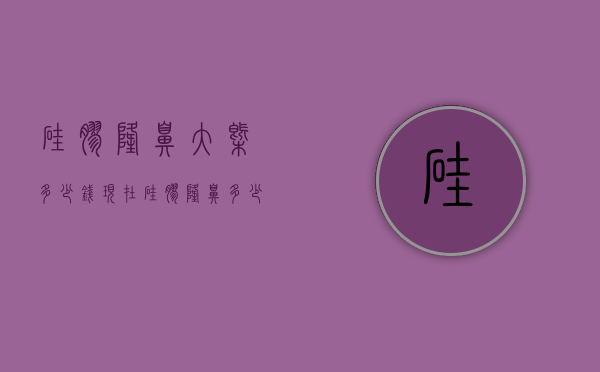 硅胶隆鼻大概多少钱（现在硅胶隆鼻多少钱）