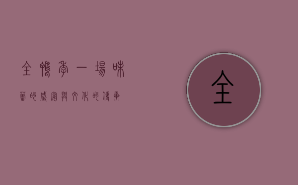 全鸭季，一场味蕾的盛宴与文化的传承
